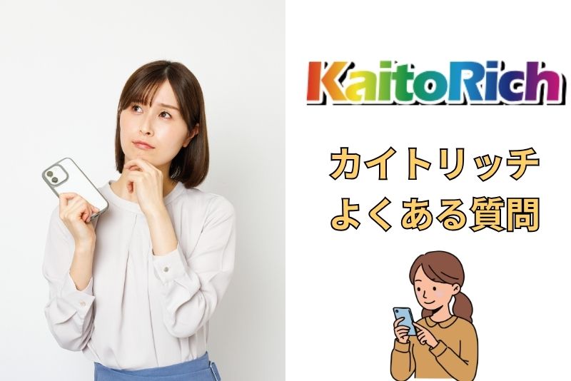 カイトリッチの利用を検討する前に知っておきたいQ&A