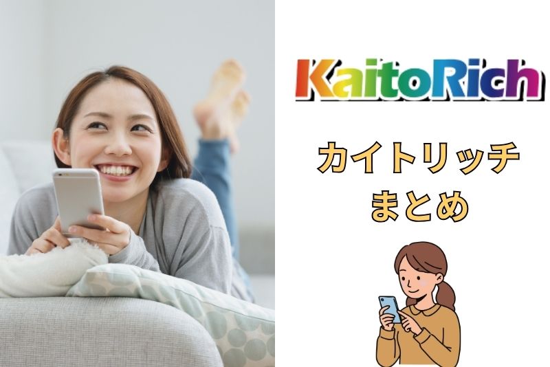 まとめ：カイトリッチの後払い現金化は「スピード重視型」だがリスク理解が必須