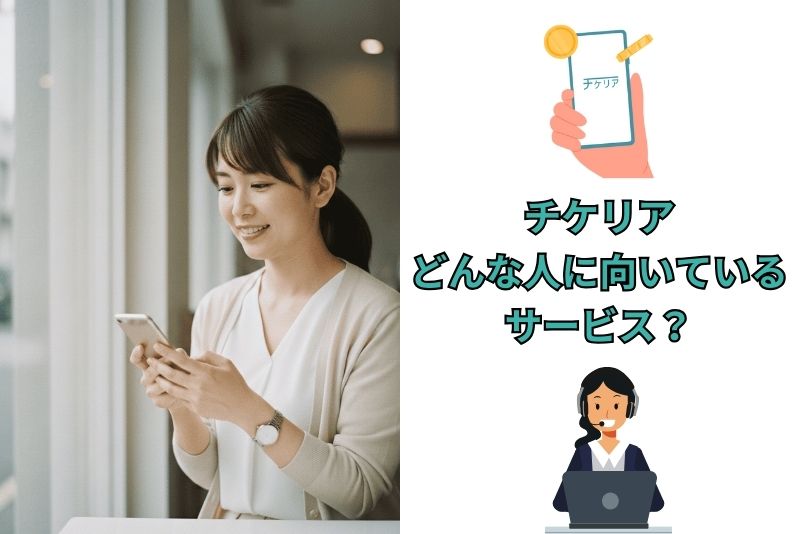 チケリアはどんな人に向いているサービスなのか