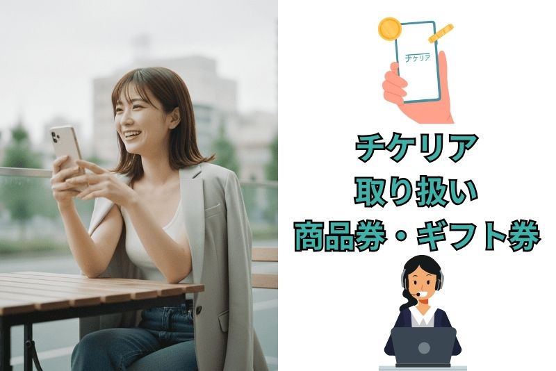 チケリアで取り扱われている商品券・ギフト券の種類