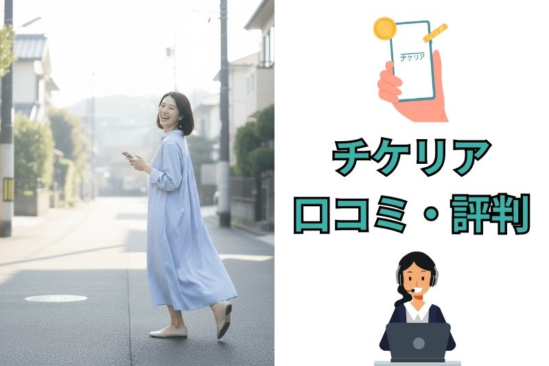 チケリアの口コミ・評判を徹底検証