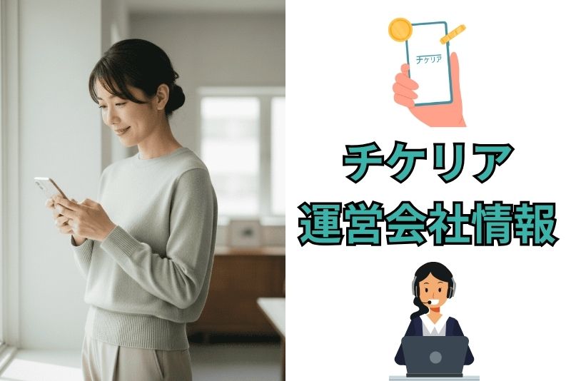 チケリアの運営会社情報は信頼できる?