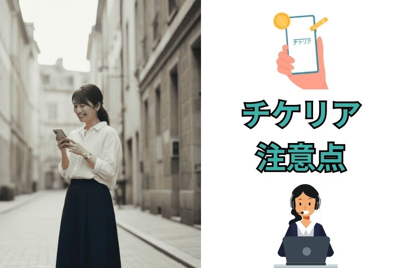 チケリア利用前に必ず確認すべき注意点