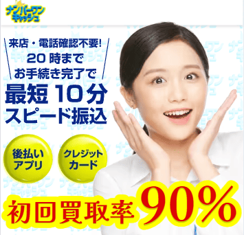 ナンバーワンキャッシュ