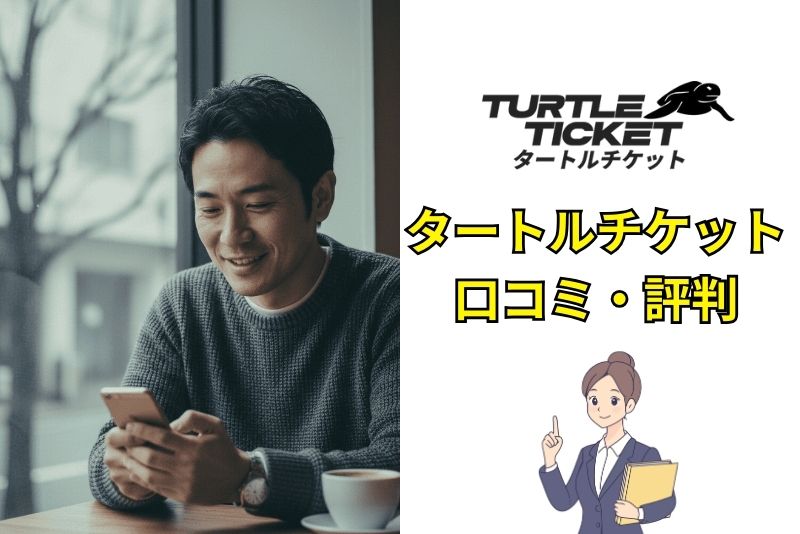 タートルチケットの口コミ・評判