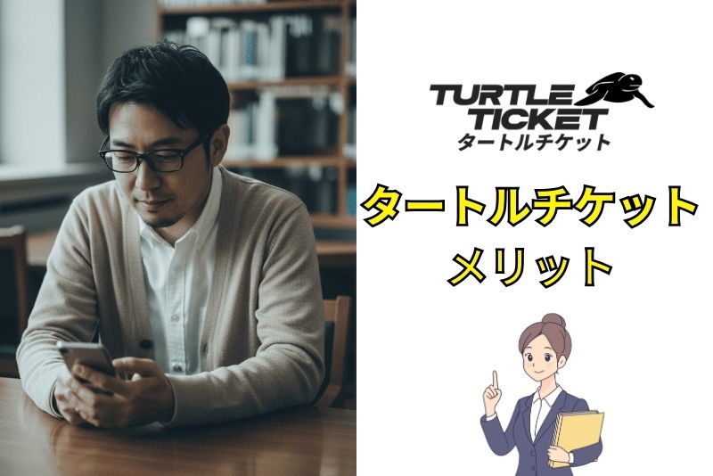 タートルチケットのメリット
