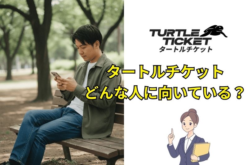タートルチケットはどんな人に向いている？利用がおすすめなケース