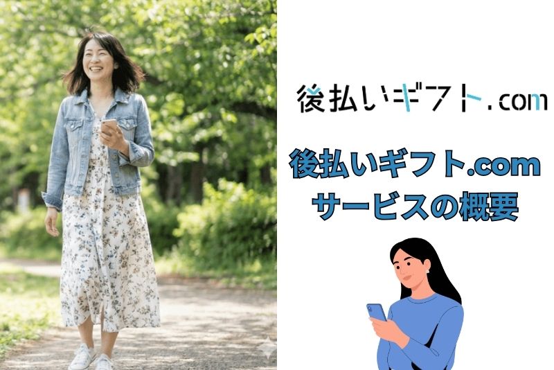 後払いギフト.comとは？