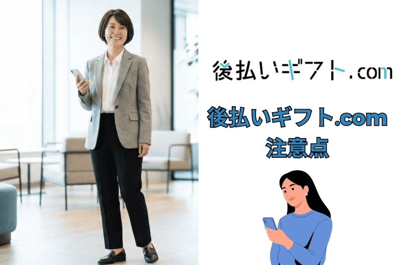 後払いギフト.comの注意点と利用時のポイント