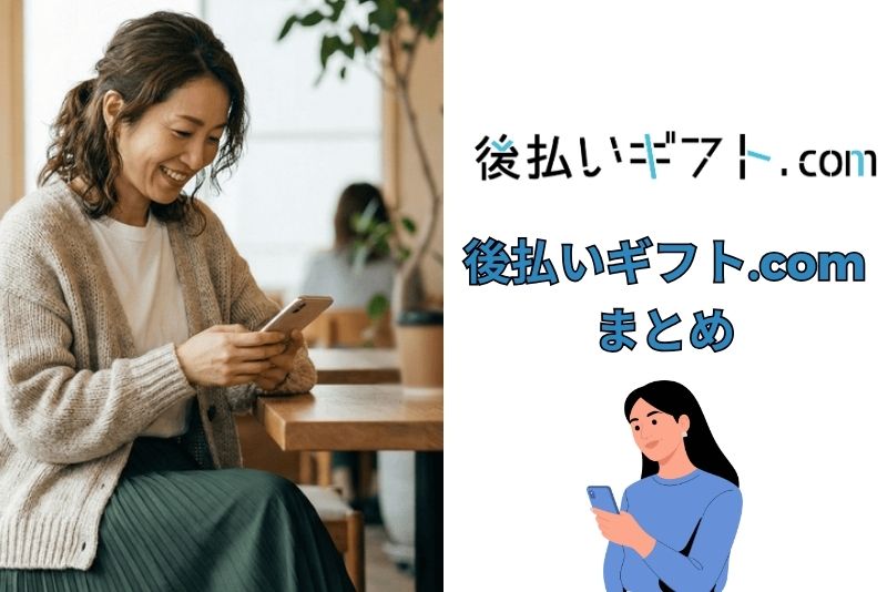 まとめ｜後払いギフト.comは安心して使える？