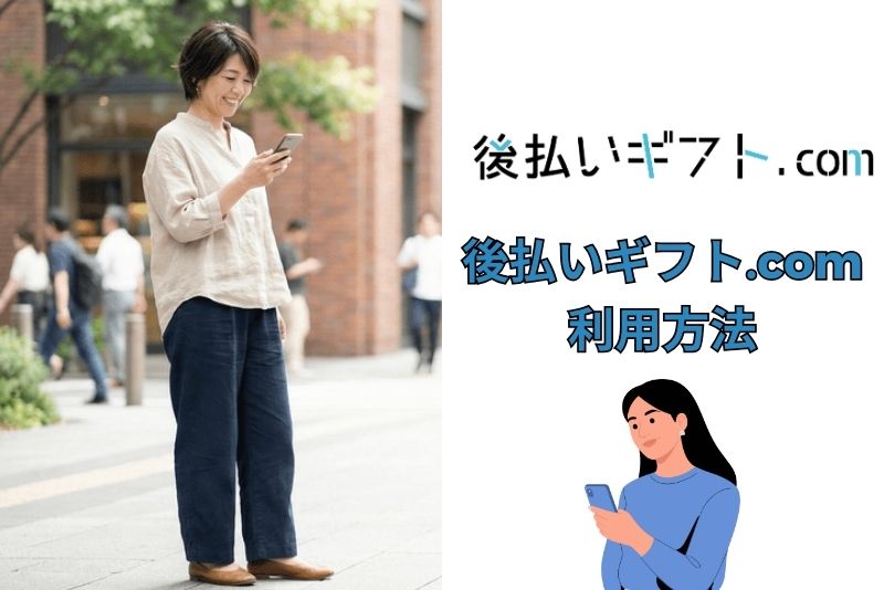後払いギフト.comの利用方法・購入の流れ