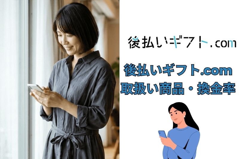 後払いギフト.comの取り扱い商品と換金率