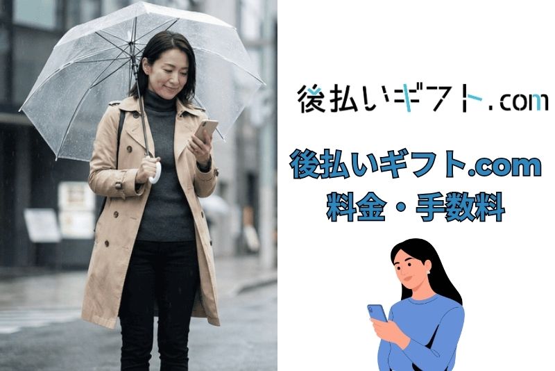 後払いギフト.comの料金・手数料の仕組み