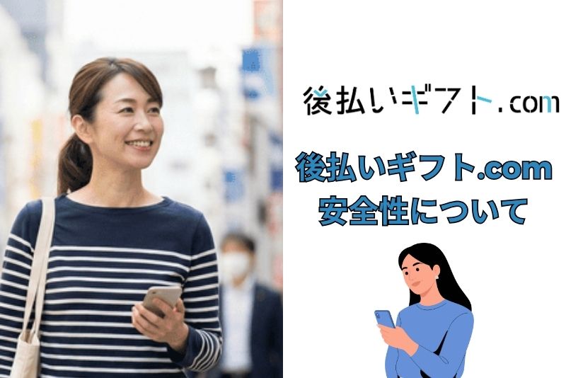 後払いギフト.comは安全？詐欺じゃない？