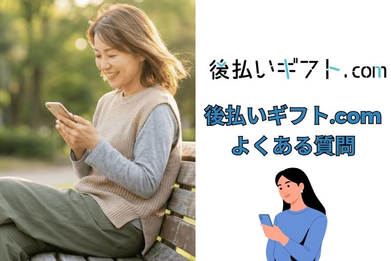 後払いギフト.comのよくある質問（FAQ）