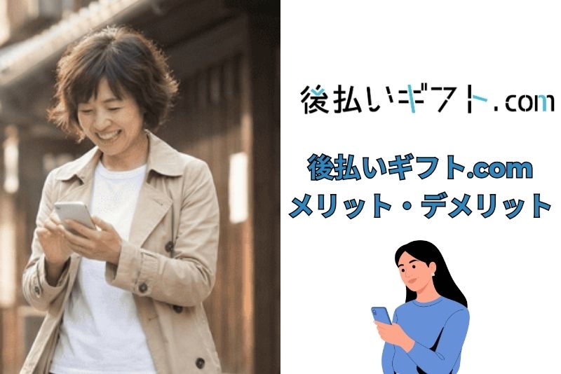 後払いギフト.comのメリット・デメリット