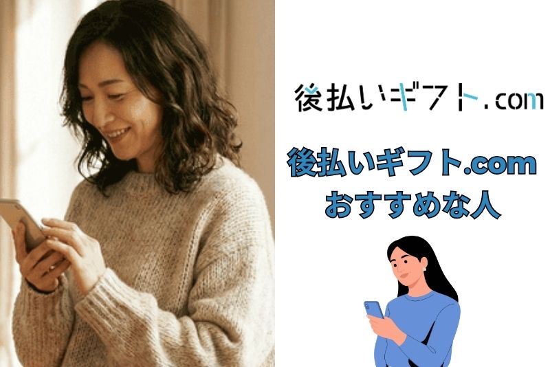 後払いギフト.comはこんな人におすすめ