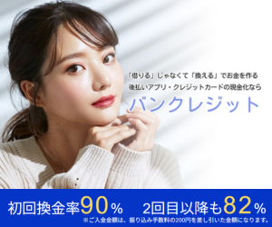 バンクレジット