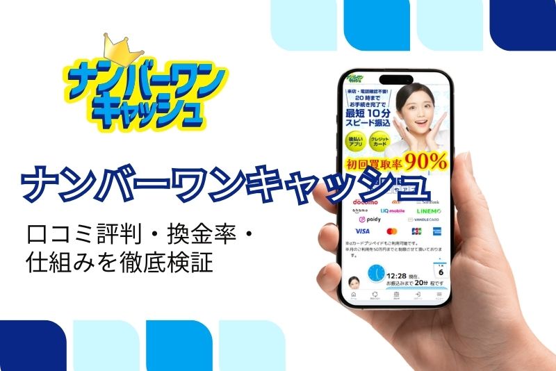 ナンバーワンキャッシュ