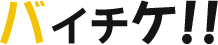 バイチケ