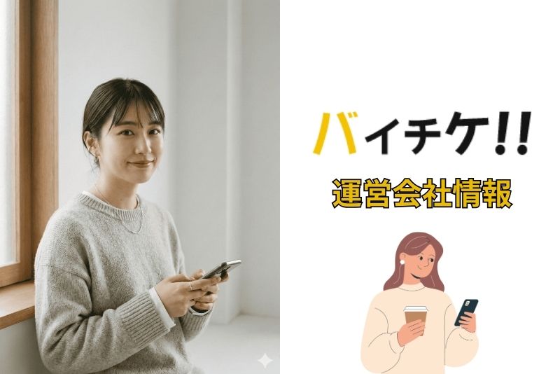 バイチケの運営会社は信頼できる業者なの?