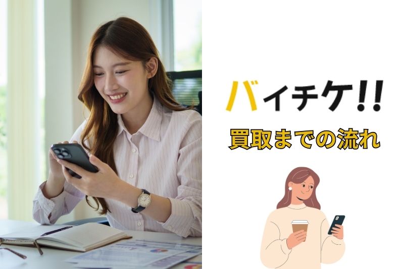バイチケの申し込みから買取の流れを一挙紹介