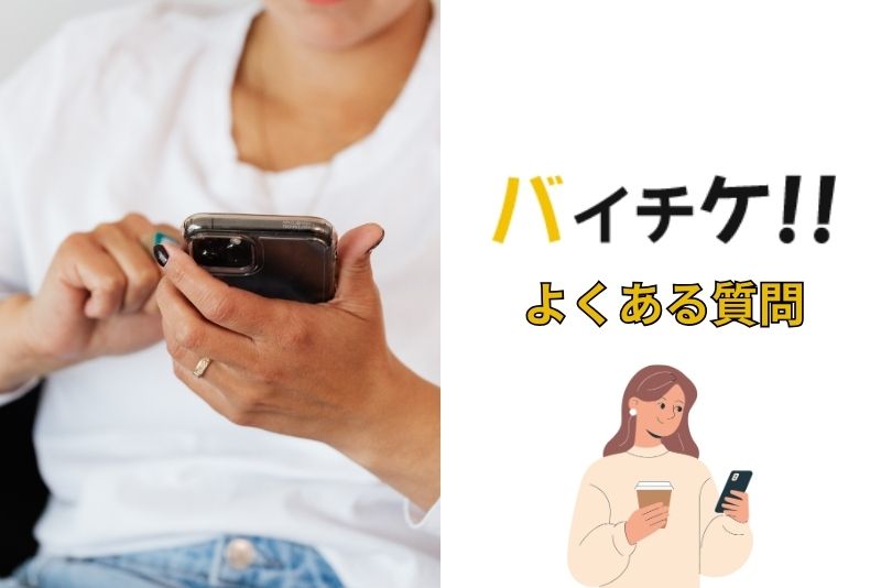 バイチケのよくある質問