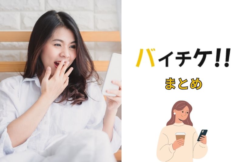 バイチケの先払い買取のまとめ