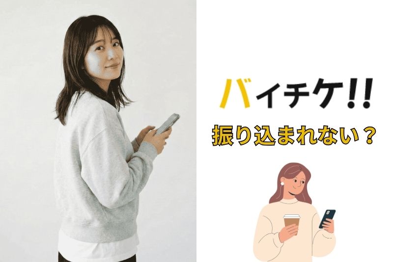バイチケは振り込まれないという噂の真相は?