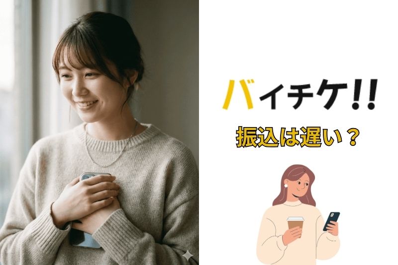 バイチケは振込が遅いという噂もある?