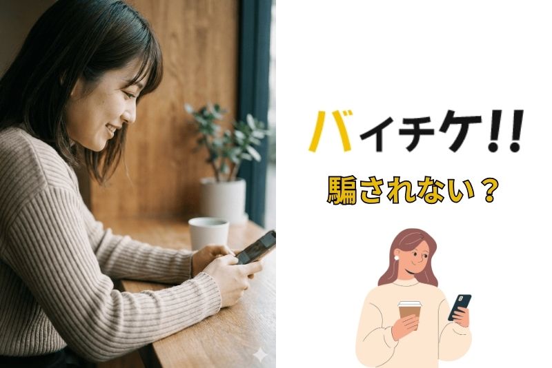 バイチケを利用して騙されない?