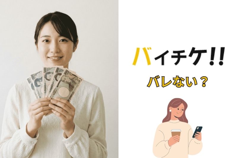 バイチケは利用が周りにバレない?
