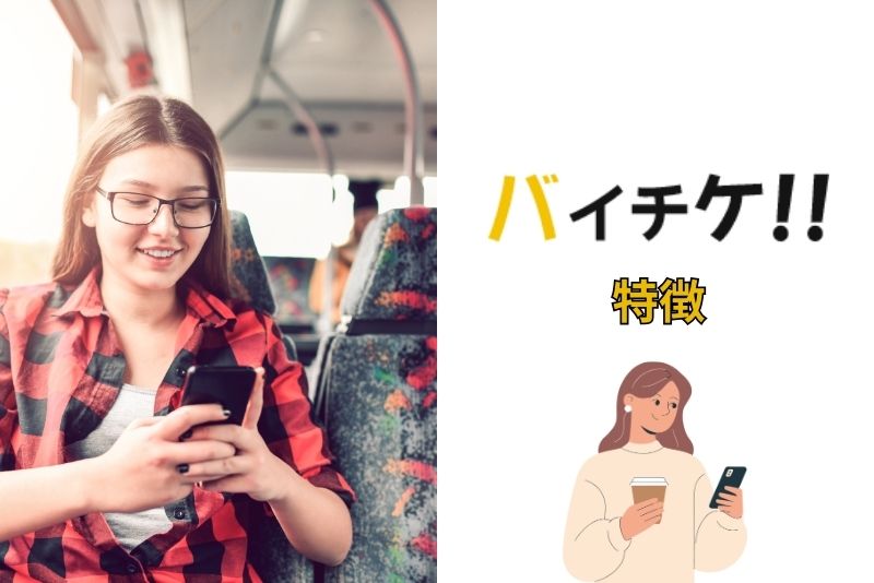 バイチケの特徴