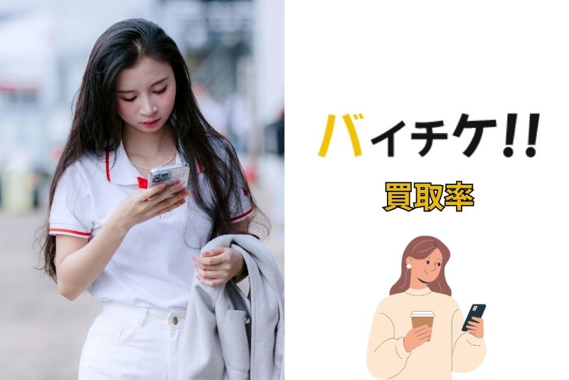 バイチケの買取率は実際どうなの?