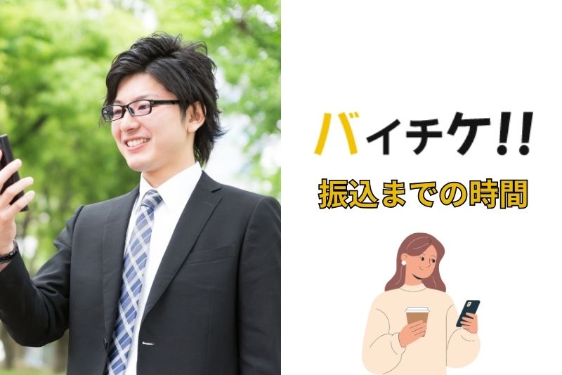 バイチケの振込までの時間