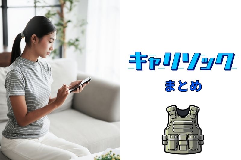 【まとめ】キャリソックは「仕組みを理解して使えば問題ないサービス」