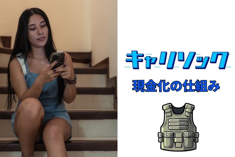 キャリソックとは?キャリア決済現金化の仕組みをわかりやすく解説