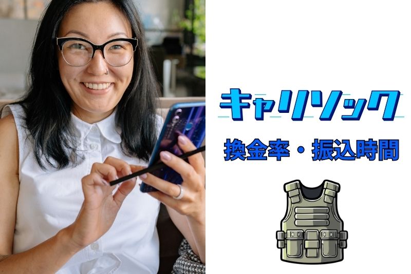 キャリソックの換金率・振込時間は実際どうなのか