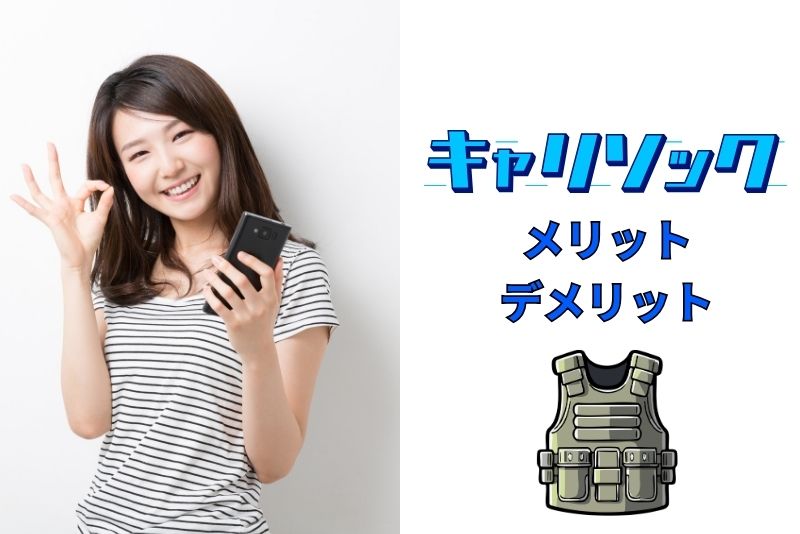 キャリソックのメリットとデメリット