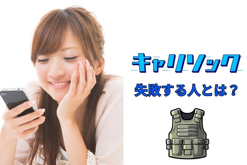 キャリソックで失敗する人の特徴