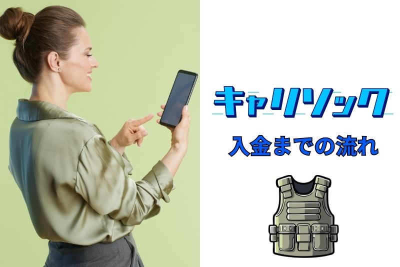 キャリソックの申込みから入金までの流れ