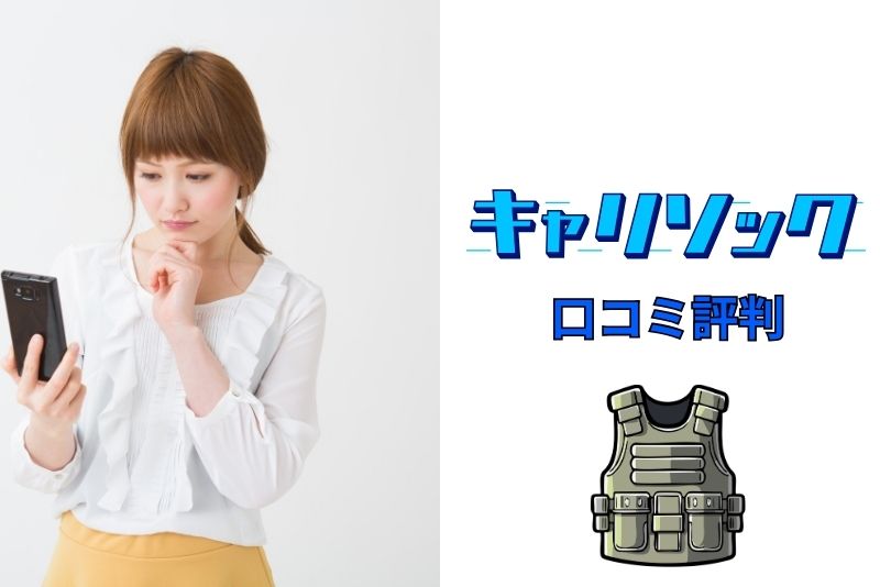 キャリソックの口コミ・評判まとめ