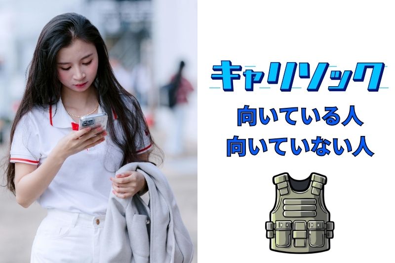 キャリソックが向いている人・向いていない人