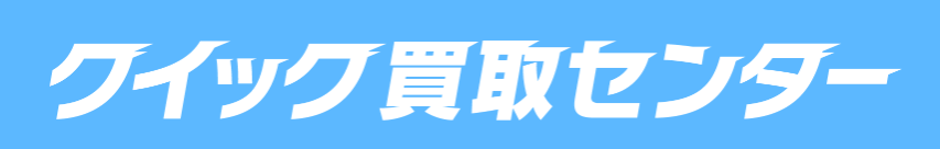 クイック買取センター