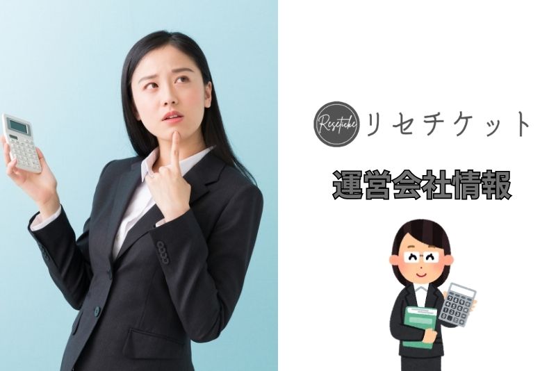 リセチケットの会社の信頼性について