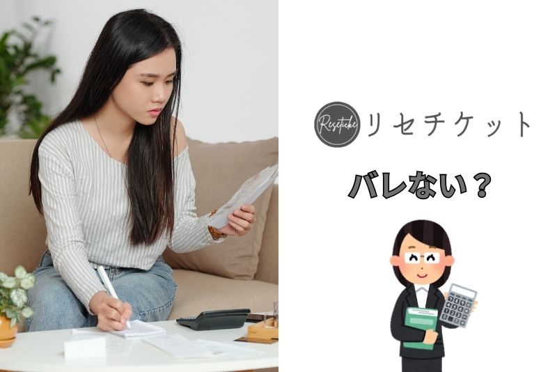 リセチケットの利用がバレることはない？