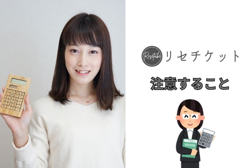 リセチケットを利用する際に注意すること