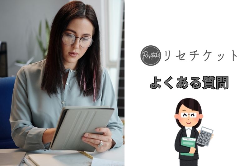 リセチケットに関してよくある質問