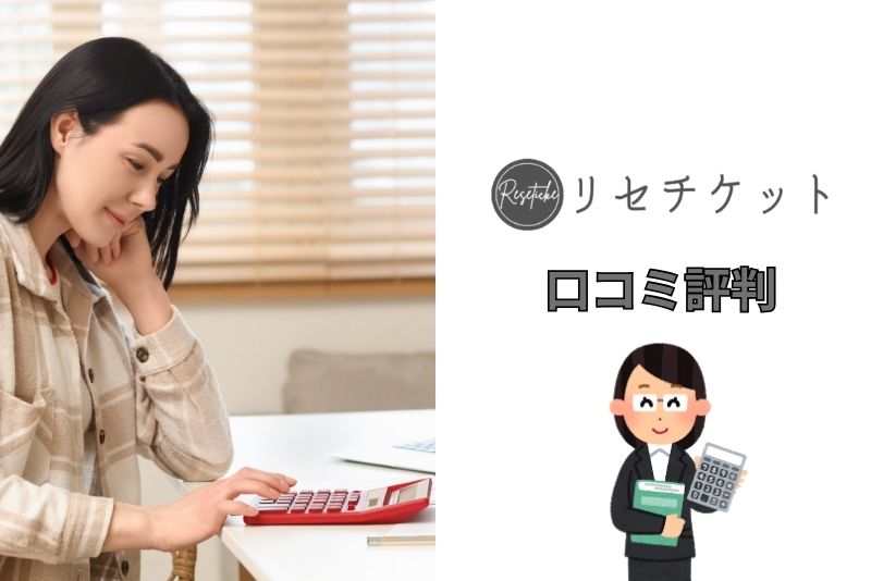 リセチケットの口コミでの評判は？