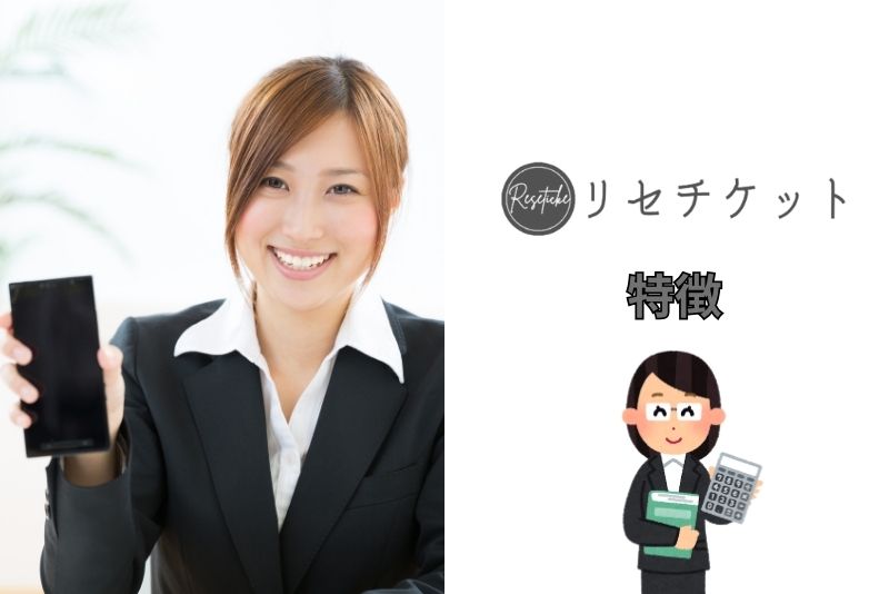 リセチケットの4つの特徴を紹介